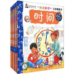 “妙趣科學”立體翻翻書