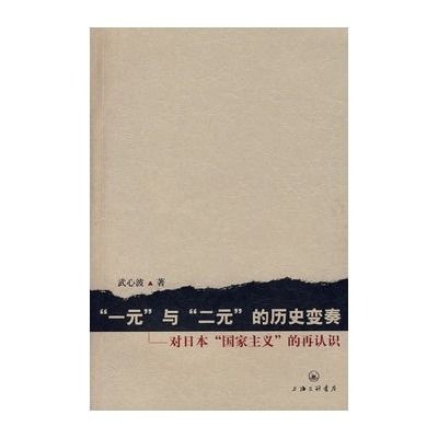 一元與二元的歷史變奏：對日本國家主義的再認識