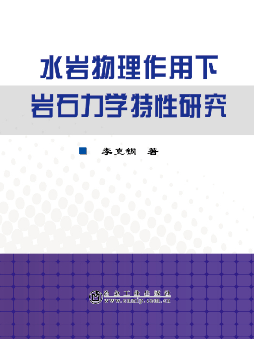 水岩物理作用下岩石力學特性研究