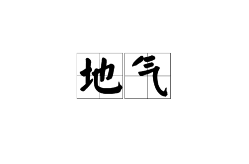 地氣(漢語詞語)