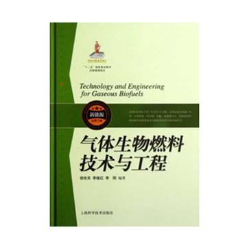 氣體生物燃料技術與工程