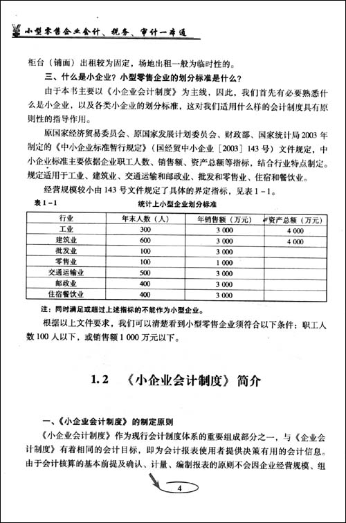 小型零售企業會計稅務審計一本通