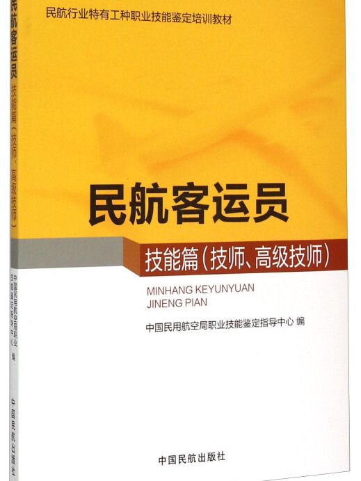 民航客運員技能篇（技師、高級技師）