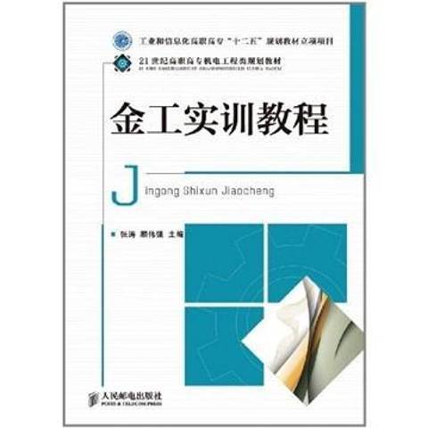 金工實訓教程(2011年人民郵電出版社出版的圖書)