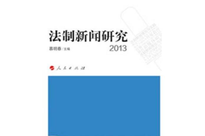 法制新聞研究2013