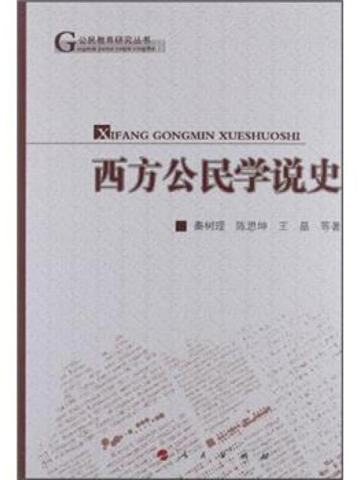 公民教育研究叢書：西方公民學說史