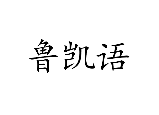 魯凱語