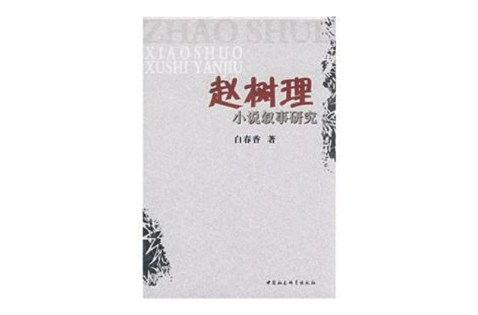 趙樹理小說敘事研究