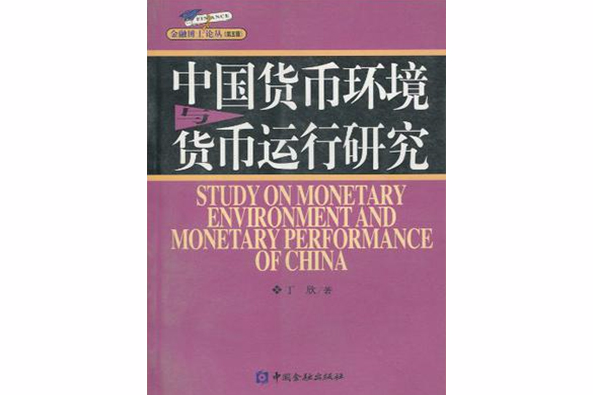 中國貨幣環境與貨幣運行研究