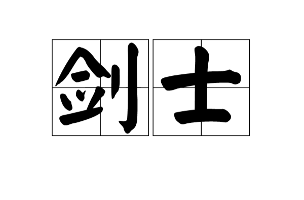 劍士(漢語詞語/基本戰鬥職業)