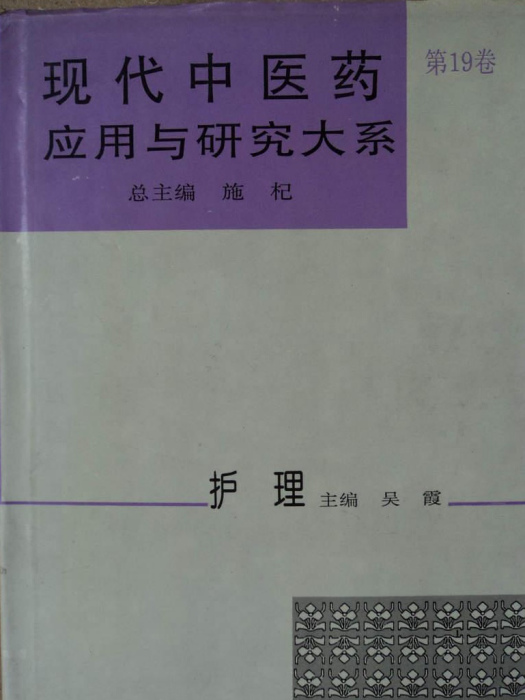 現代中醫藥套用與研究大系·護理