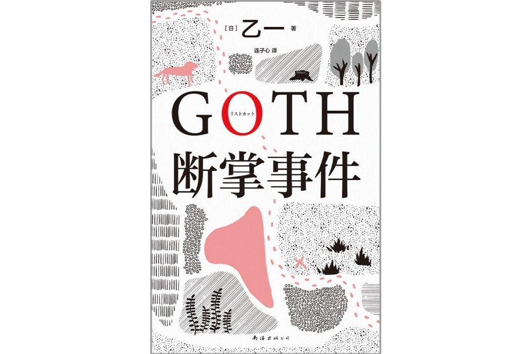 GOTH斷掌事件(2022年南海出版公司出版的圖書)