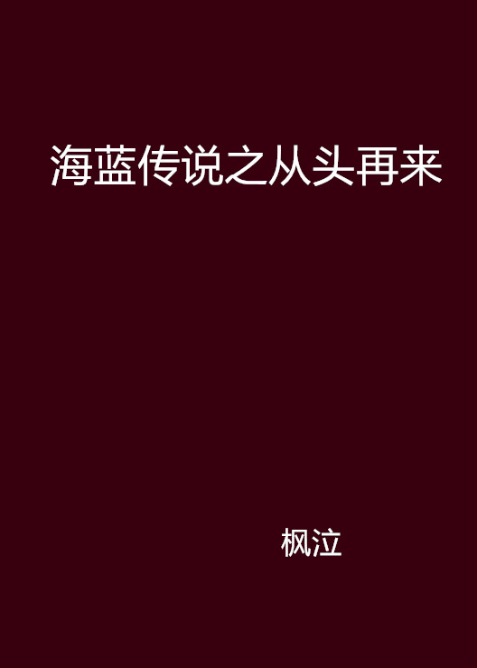 海藍傳說之從頭再來