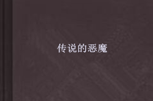 傳說的惡魔(網路小說)