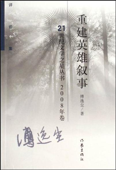 重建英雄敘事：2008年卷評論集