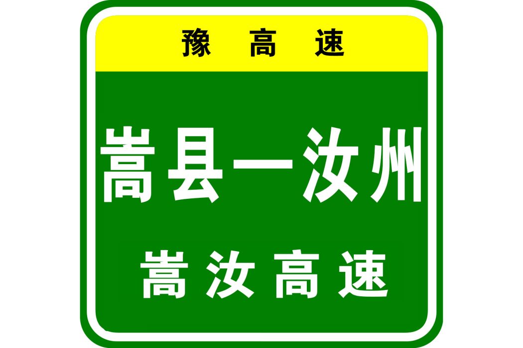 嵩縣—汝州高速公路