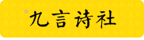 詩經·道化·復興·開元