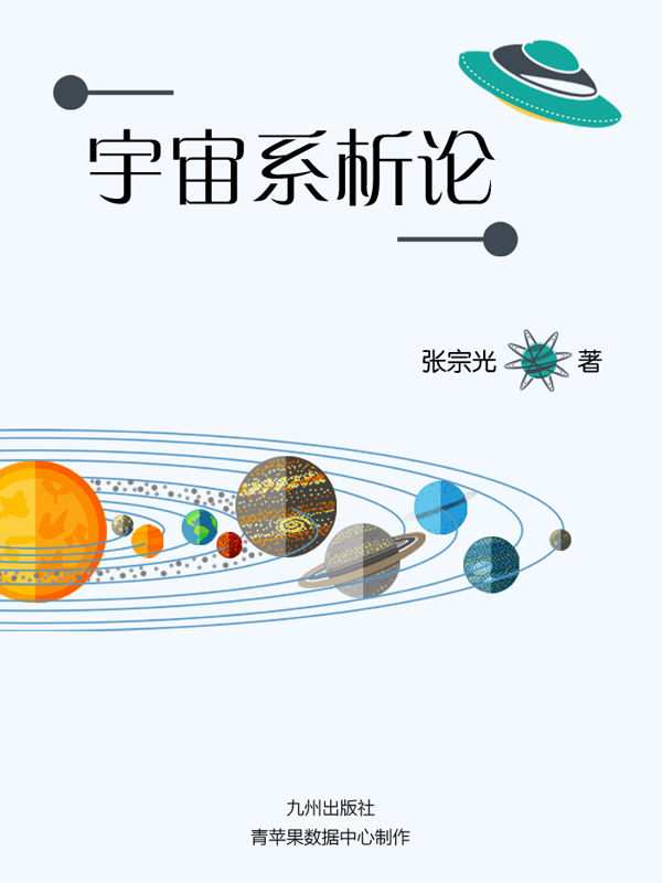 宇宙系析論