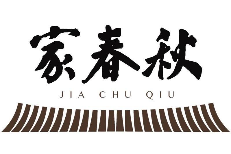 家春秋 JIA CHU QIU