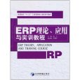 ERP理論、套用與實訓教程