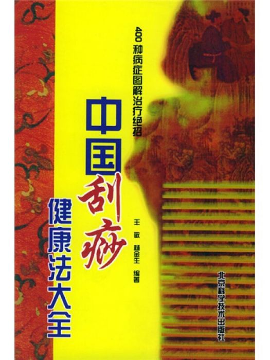 中國刮痧健康法大全：400種病症圖解治療絕招