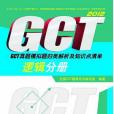 GCT真題模擬題歸類解析及知識點清單邏輯分冊(全國GCT輔導用書編寫組著圖書)