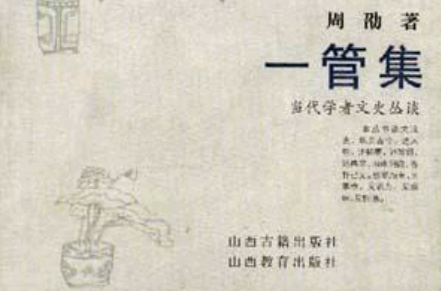 一管集(當代學者文史叢談：一管集)