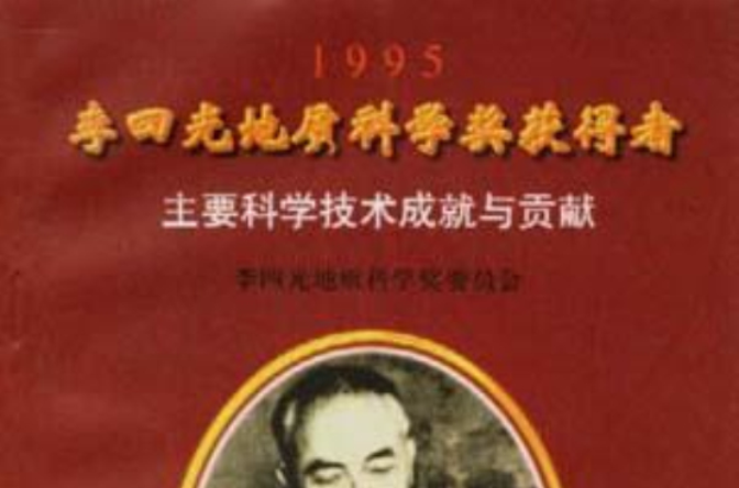 2001第六次李四光地質科學獎獲得者主要科學技術成就與貢獻