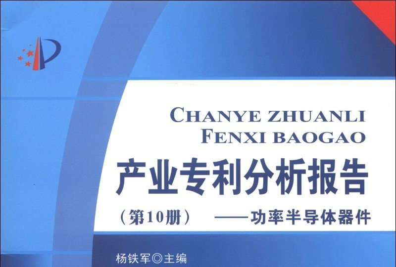 產業專利分析報告（第10冊）：功率半導體器件