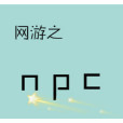 網遊之npc的生活