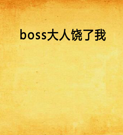 boss大人饒了我