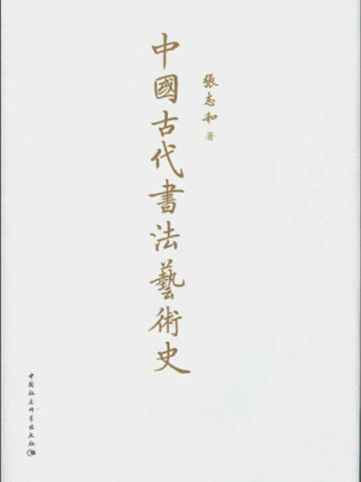 中國古代書法藝術史（精）