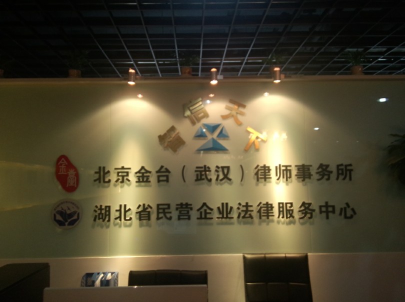 北京金台（武漢）律師事務所