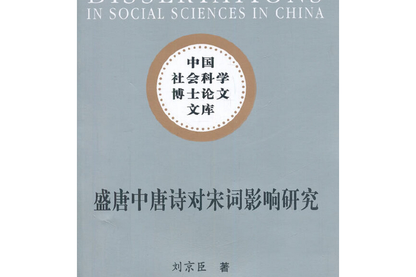 唐中唐詩對宋詞影響研究：以六大詩人為中心