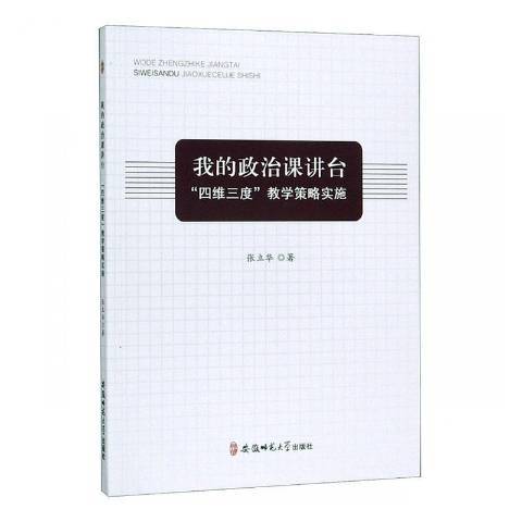 我的政治課講台：“四維三度”教學策略實施