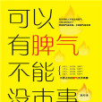 可以有脾氣不能沒本事(慧聞創作的網路小說)