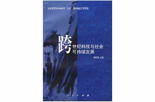 跨世紀科技與社會可持續發展