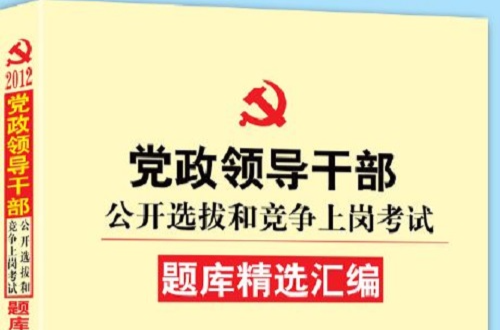 2012年黨政領導幹部公開選拔教材·題庫精選彙編