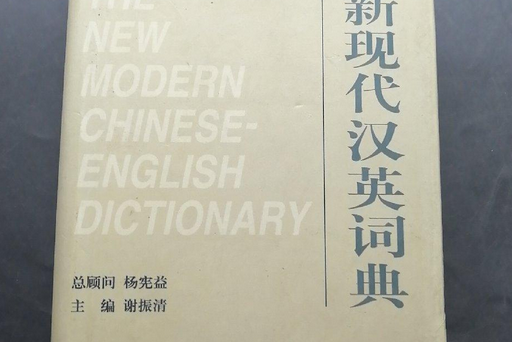 新現代漢英詞典