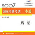 2007國家司法考試一本通·刑法