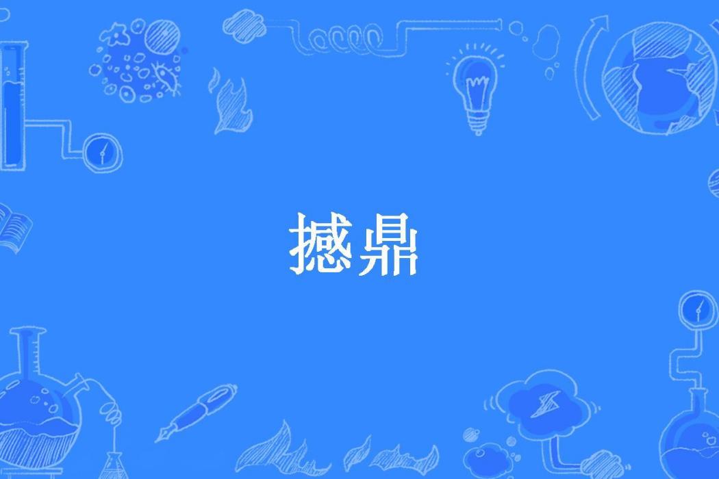 撼鼎(專諸刺僚所著小說)