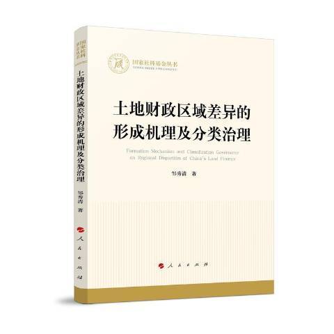 土地財政區域差異的形成機理及分類治理