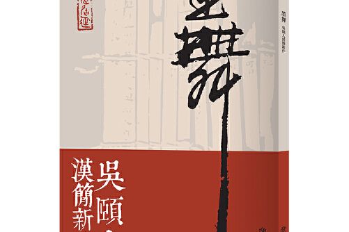 墨舞(是 2020年上海書店出版社出版的圖書)