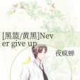 [黑籃/黃黑]Never give up