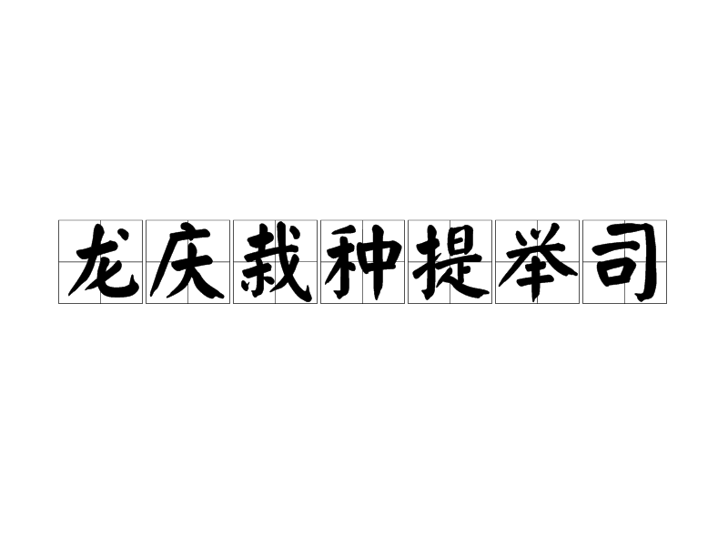 龍慶栽種提舉司