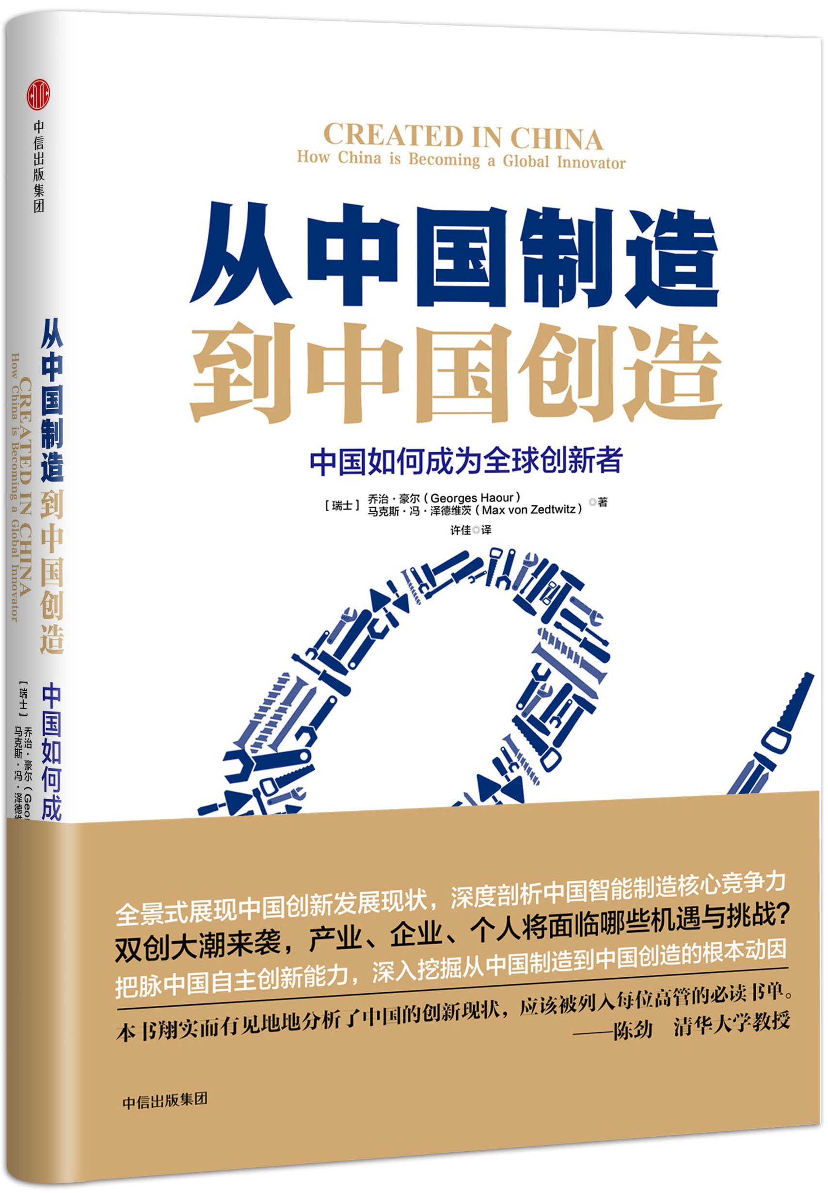 從中國製造到中國創造(從中國製造到中國創造：中國如何成為全球創新者)