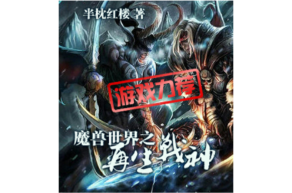 魔獸世界之再生戰神