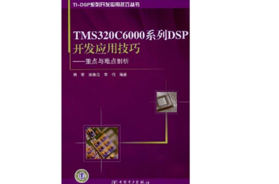 TMS320C6000系列DSP開發套用技巧-重點與難點剖析