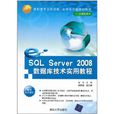 SQL Server 2008資料庫技術實用教程