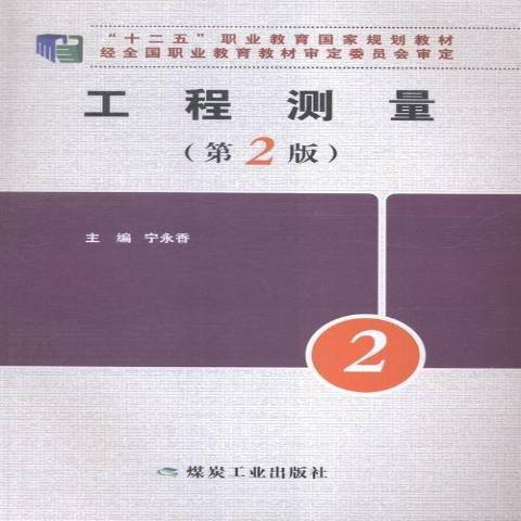 工程測量(2015年應急管理出版社出版的圖書)